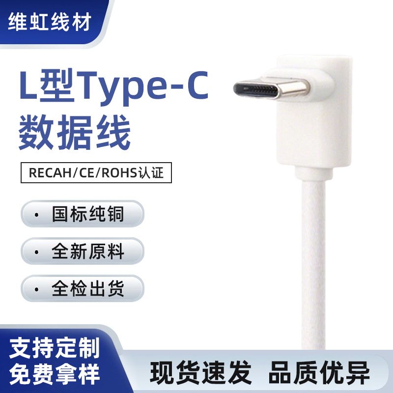 弯头数据线typecL型快充线USB转Type-C数据线90度上下弯头充电线