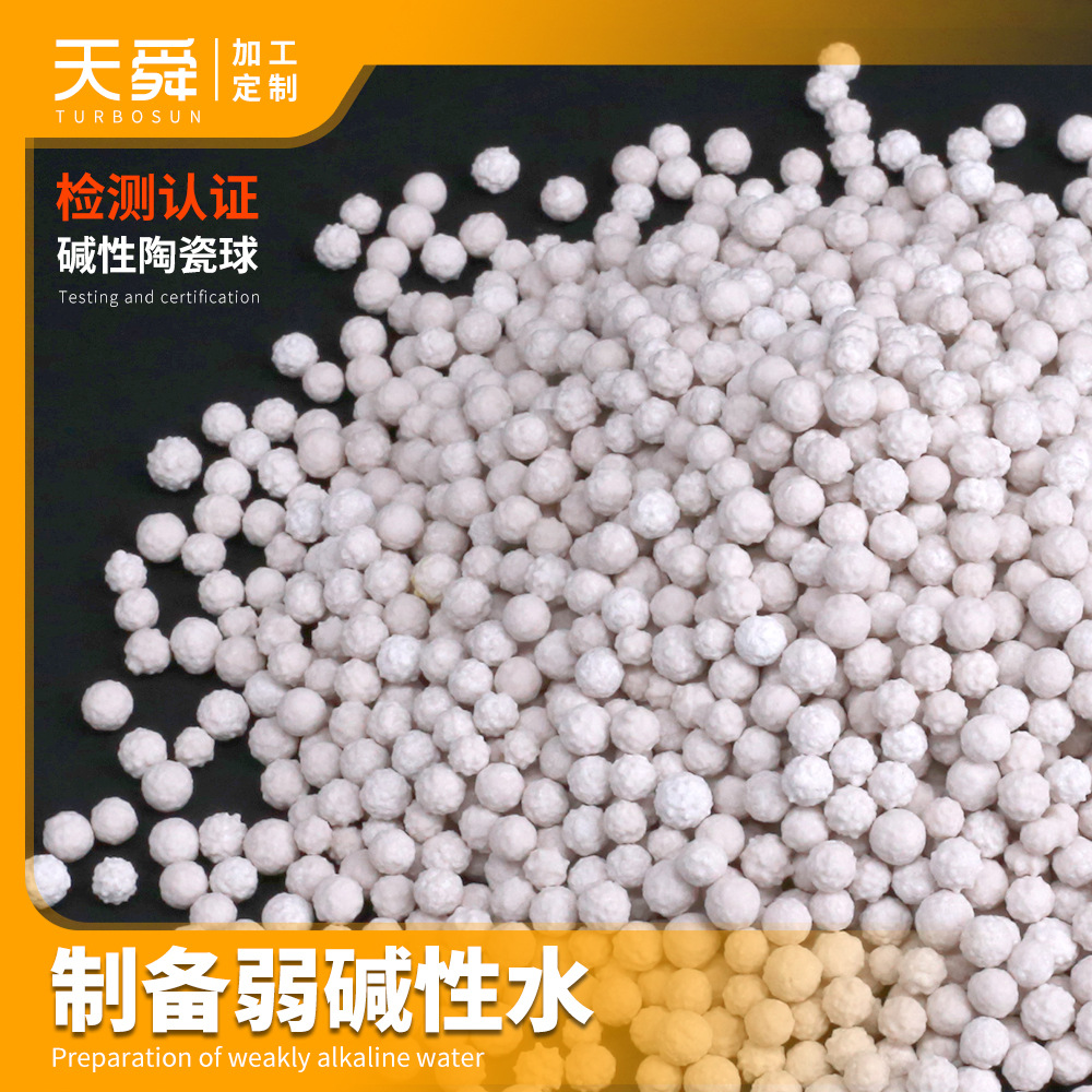 矿物碱性球净水滤料碱性滤料弱颗粒球陶瓷球高效净水