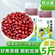 红豆新豆子5斤农家新鲜红小豆五谷杂粮易煮出沙赤小豆薏仁汤新货