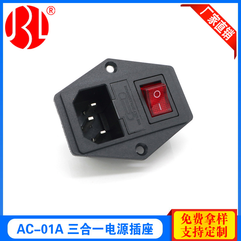 源头工厂AC电源插座 带保险带开关品字插座 AC-01A三合一电源插座