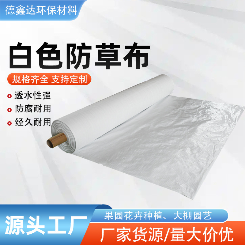 白色防草布透水透气温室大棚园艺地布农用反光增色抗老化防草布
