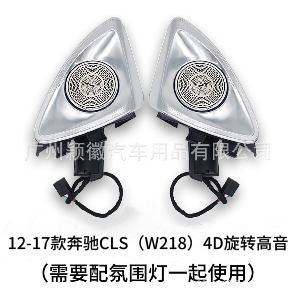 奔驰CLS4D旋转高音