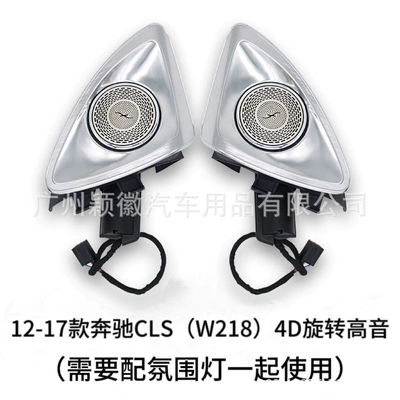 Suitable for 12-17 Models of Panel (Dashboard) işıqlandırması - 4d-rotating-tweeter-1-pair-cannot-be-used-independently-requires-our-ambient-lighting-system-12-17-mercedes-benz-cls-w218
