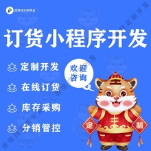 订货小程序商城系统开发公众号下单订单管理软件开发销售管理平台