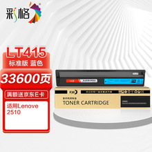 彩格LT415蓝色粉盒 适用联想Lenovo 2510复印机粉盒 2510墨盒碳粉