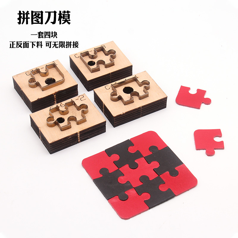 皮革工具拼图刀模工具日本刀材质+一套4块下料不限循环拼接