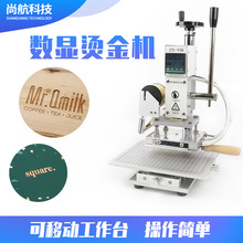 尚航小型手动烙印机皮革压唛机LOGO牛皮压痕压花热压PVC膜烫印机