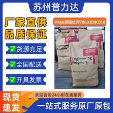 增强级PA66美国杜邦 70G33L加纤尼龙33%饮用水级汽车配件塑胶原料