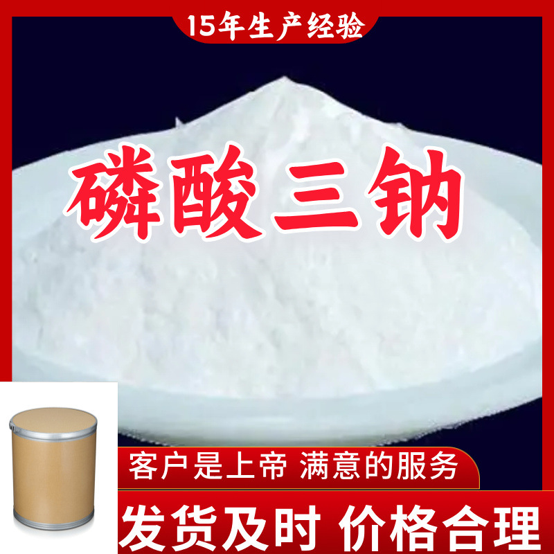 磷酸三钠 厂家直供工业级分析纯顾客是上帝量大优惠多用途99%含量