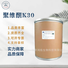 聚维酮K30 药用辅料黏合剂助溶剂助流剂 聚乙烯吡咯烷酮 PVPK30