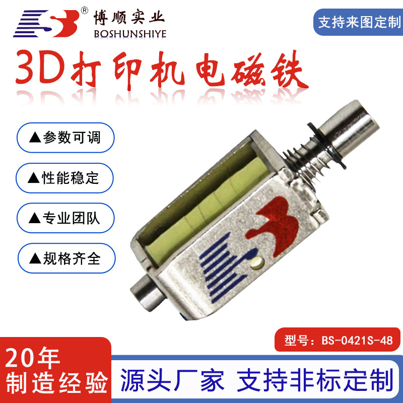 3D打印机电磁锁0421电磁铁直流电压微型推拉式厂家供应按需定制