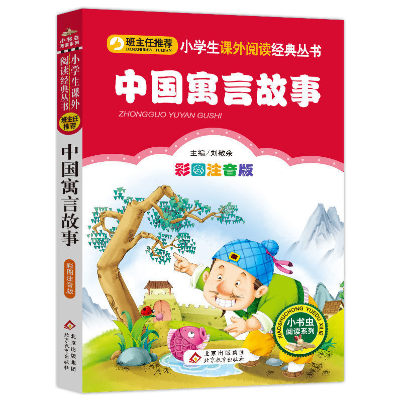 Chinese fable story color picture phonetic version of children's literature extracurricular reading story children [head teacher recommend]] 5