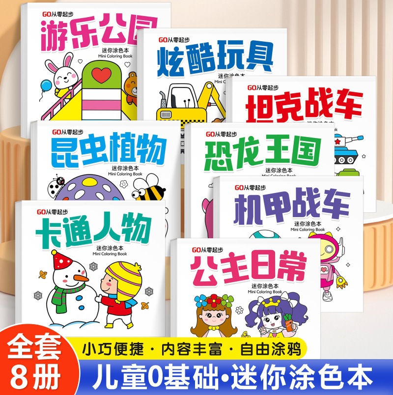 迷你版涂色本儿童0-3-6岁宝宝零基础填色绘画本幼儿园袖珍画画书