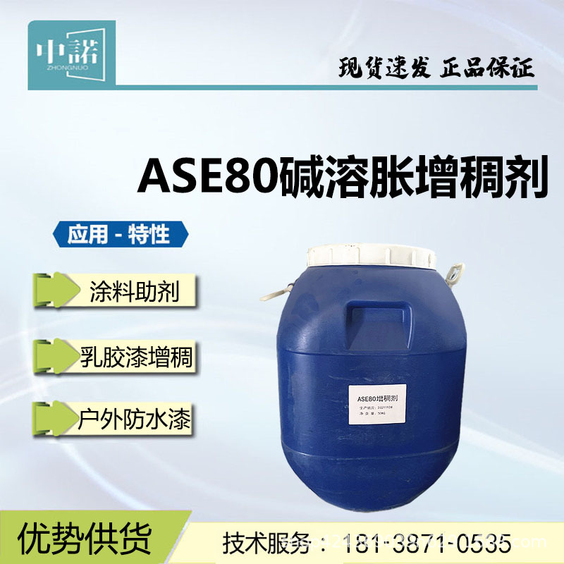ASE80增稠剂 乳胶漆增稠拉毛涂料防水漆用瓷砖胶黏剂碱溶胀增稠剂