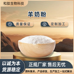 羊奶粉多规格山羊奶奶粉全脂/脱脂食品级科技原料粉末和肽生物