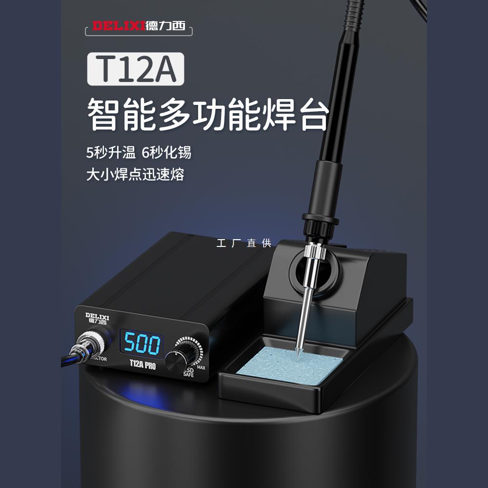 德力西T12焊台电烙铁大功率数显可调恒温手机维修焊接工具DIY套件
