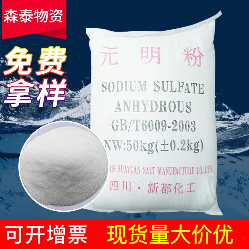 【免费送样】50kg元明粉 80%高纯度工业级玻璃制造纺织无水硫酸钠