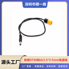 ��ģXT60�Ddc5.5*2.5mm�Դ�� ���^DC5525�D�Ӿ�����F���R