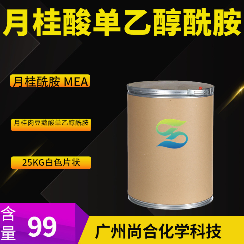 月桂酸单乙醇酰胺 月桂肉豆蔻酸单乙醇酰胺 月桂酰胺 MEA