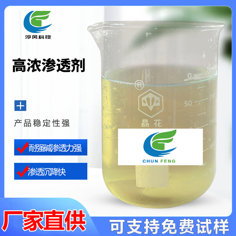 淳风渗透剂棉麻涤纶混纺衣物着色强力快速阴离子低泡耐强碱促渗剂