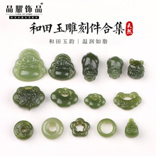 晶耀天然和田玉雕刻件合集 文玩玉石配饰貔貅平安锁diy配件吊坠