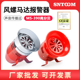 Motor alarm MS-390 factory workshop high decibel wind screw alarm horn 12V 24V 110V220V