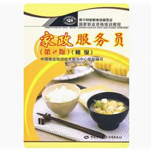 家政服务员(初级)第2版 国家职业鉴定资格培训教材