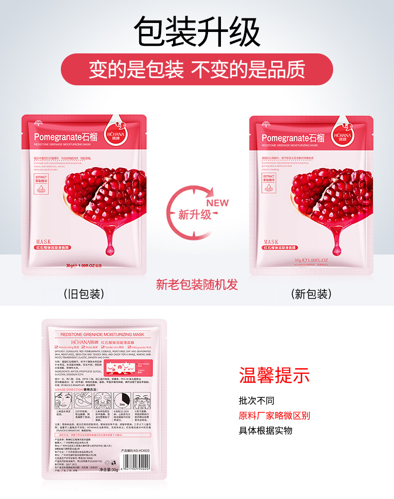 HC.4020韩婵石榴面膜-新旧包装
