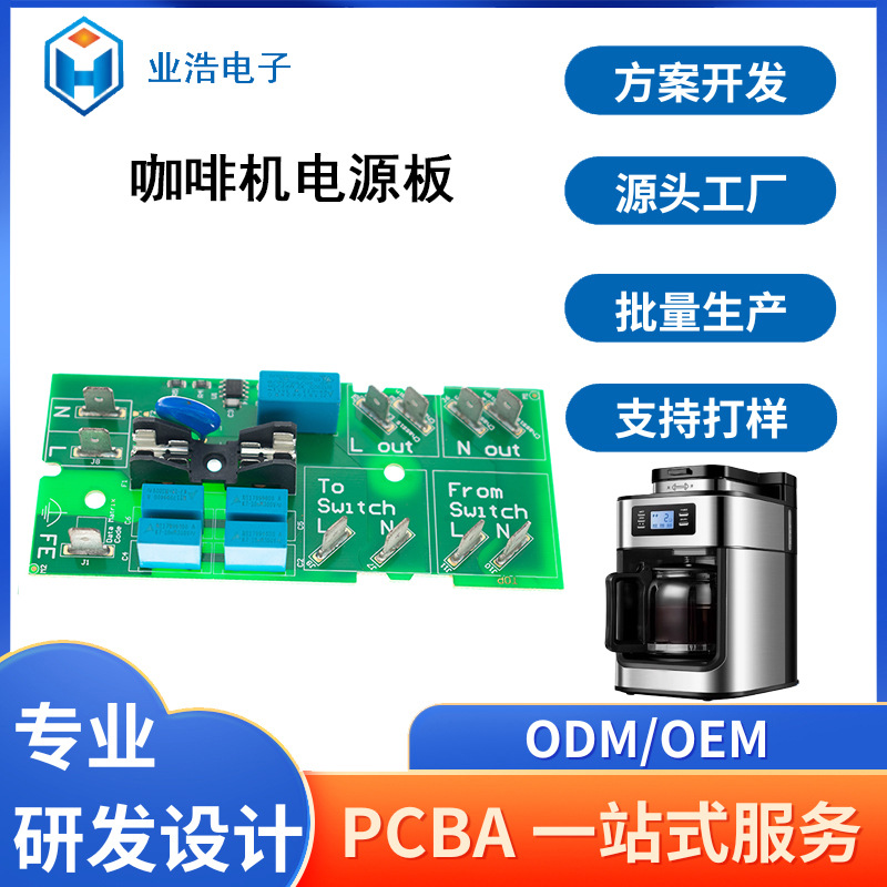 咖啡机电源线路板pcba电路板抄板打样包工包料smt贴片加工