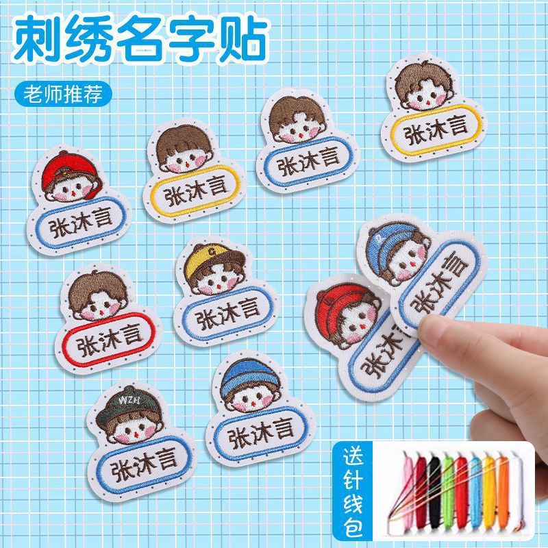 老师推荐儿童姓名贴可缝可水洗幼儿园宝宝校服刺绣书包被子名字贴|undefined
