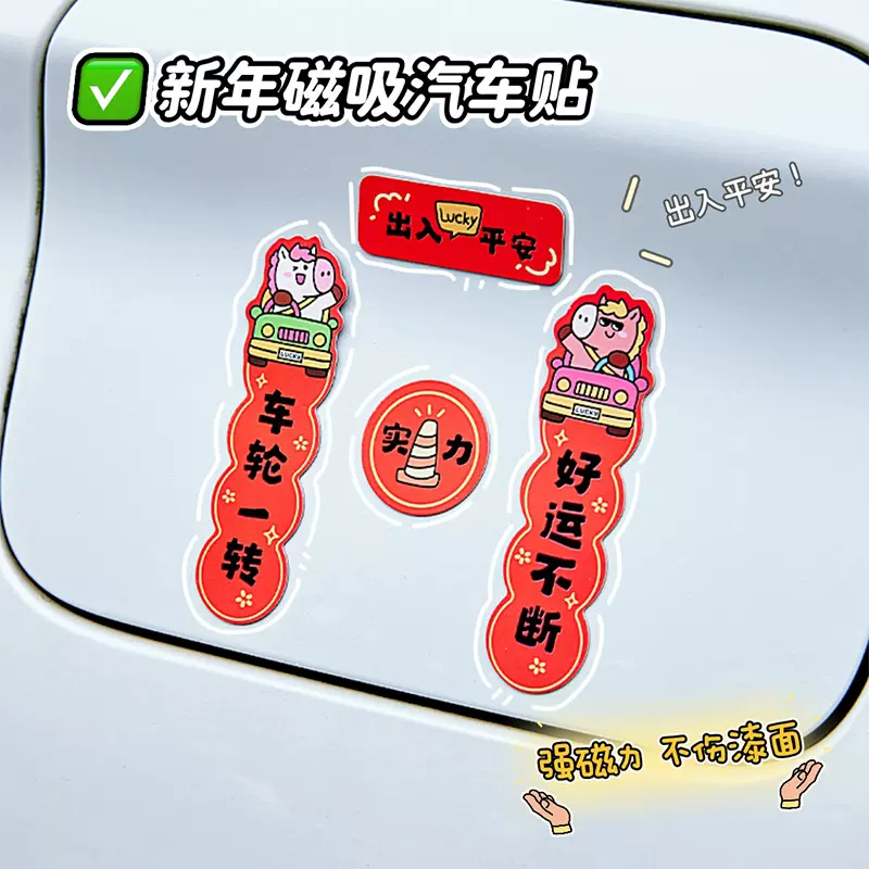 2026年新款磁吸汽车对联马年创意小轿车装饰强磁迷你车贴春节贴纸
