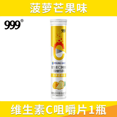 三九药业999维生素C泡腾片菠萝芒果味固体饮料补充维生素-预售