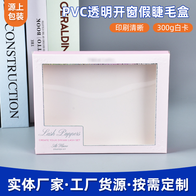 青岛眼睫毛盒厂批发pvc透明开窗假睫毛盒300g白卡饰品彩印包装盒