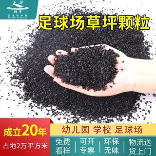 epdm橡胶填充颗粒足球场仿真人造草坪塑胶跑道三元乙丙橡胶跑步