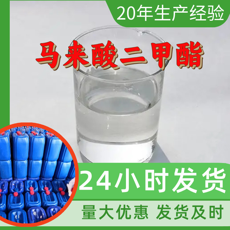 马来酸二甲酯源头工厂工业级分析实力商家顾客是上帝诚信经营山东
