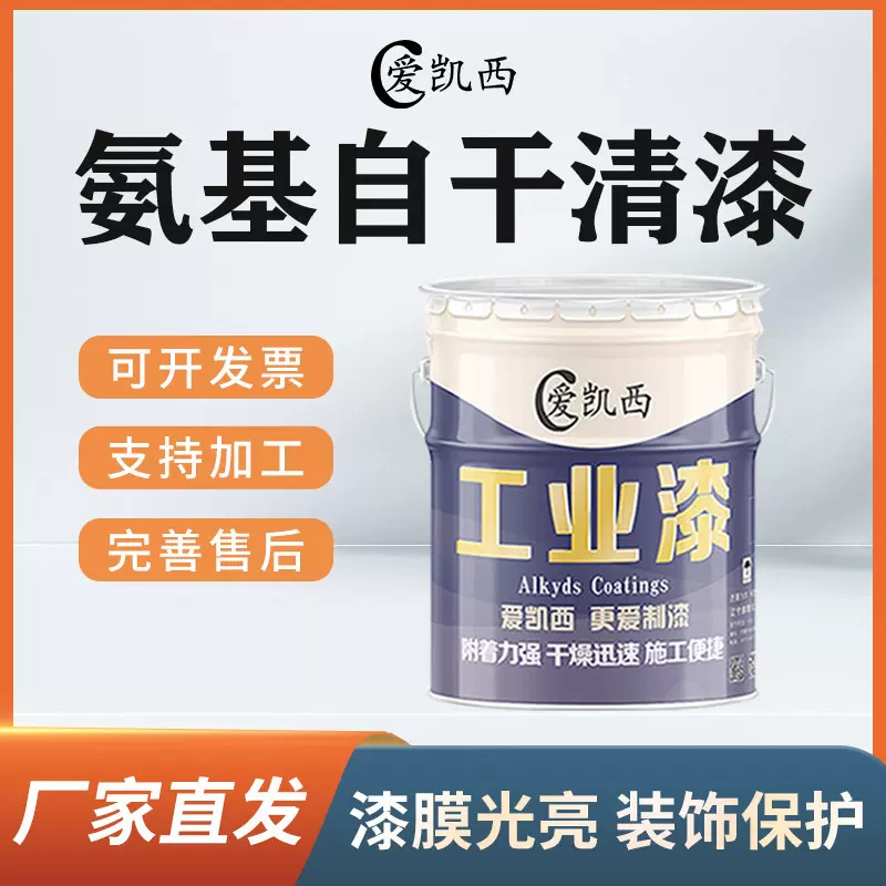 爱凯西氨基自干清漆五金设备机械罩光漆清漆透明氨基油漆亮光漆