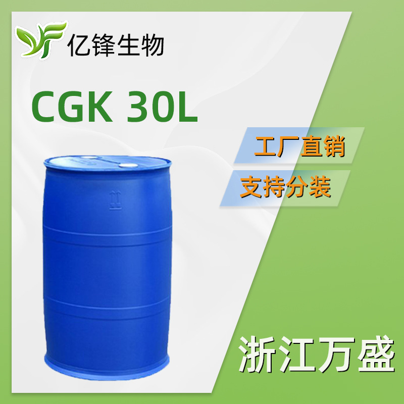 浙江 CGK 30L  椰油酰甘氨酸钾 氨基酸起泡剂 洗涤护肤