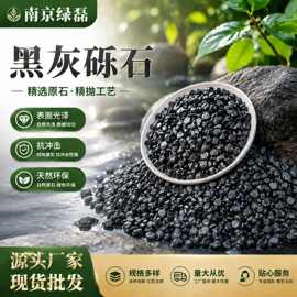 黑色砾石骨料深灰碎石园林造景地面水磨石铺路黑色水洗石石子批发
