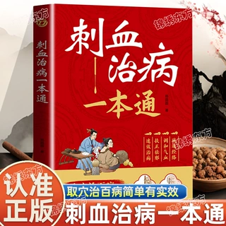 刺血治病一本通取穴治百病简单有效调和气血常见疾病临床诊疗指南