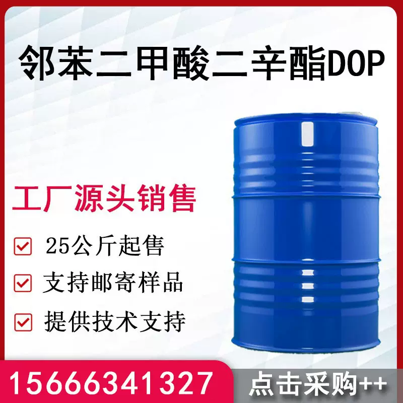 厂家供应邻苯二甲酸二辛酯 dop环保增塑剂 现货邻苯二甲酸二辛酯