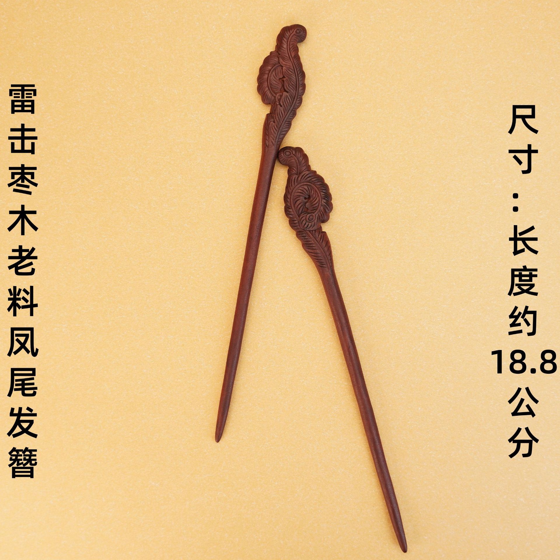 雷击枣木老料凤尾发簪雷击木道家用品日常挽发盘发源头工厂直发
