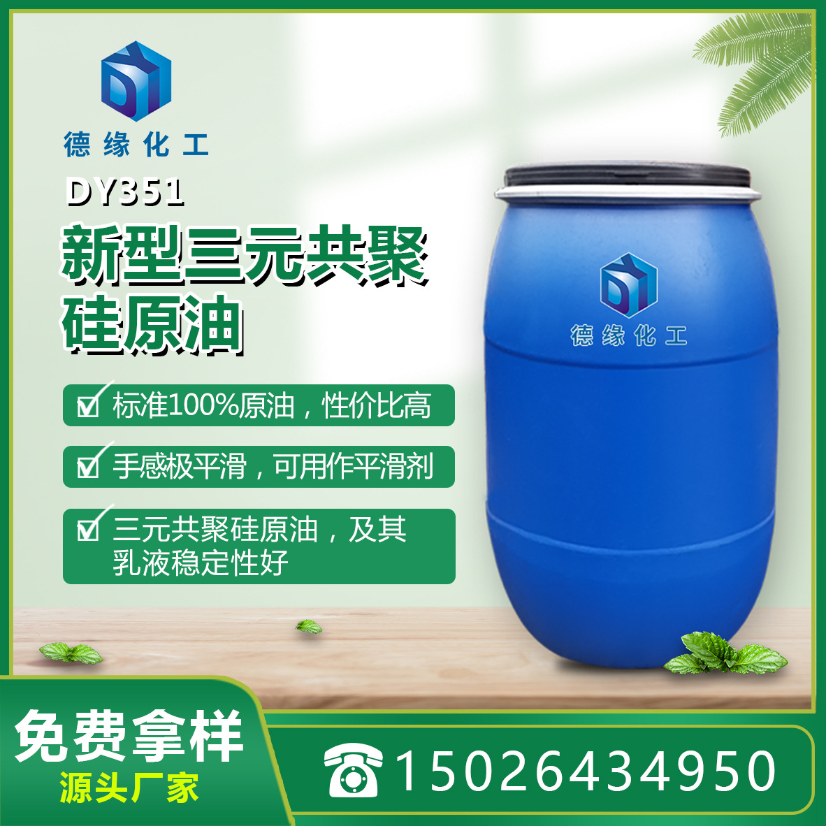 上海德缘三元共聚硅油  柔软剂 柔软无黄变DY351【厂家直销】