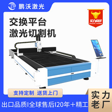 鹏沃激光切割机全自动光纤数控伺服6000瓦金属交换平台激光切割机