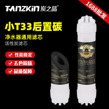 阻垢滤芯净水器直饮小T33阻垢精灵阻垢碳烧结压缩炭除余氯除水垢