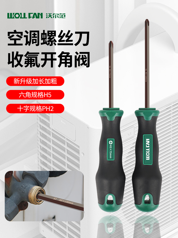 空调维修保养收氟开角阀两用内六角H5mm十字螺丝刀强磁高低压管