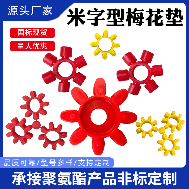 聚氨酯米字型梅花垫MT型联轴器缓冲减震圈防静电耐磨弹性梅花垫