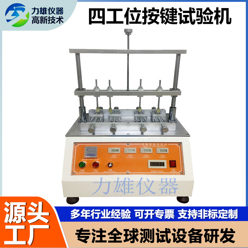 力雄四工位开关按键试验机键盘按钮寿命测试机反复打击疲劳测试仪