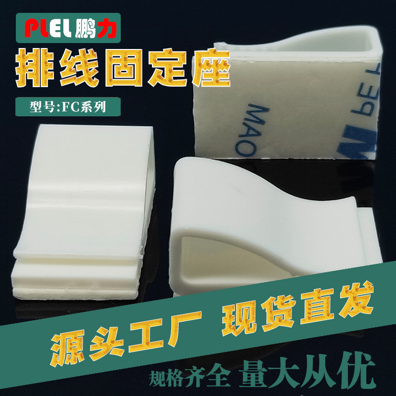 排线固定座 粘式固定座  尼龙线夹 FC系列 三M背胶 量大从优