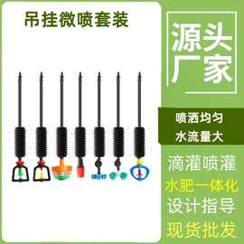 温室大棚倒挂式旋转微喷头套装降温除湿灌溉微喷节水吊挂微喷套装