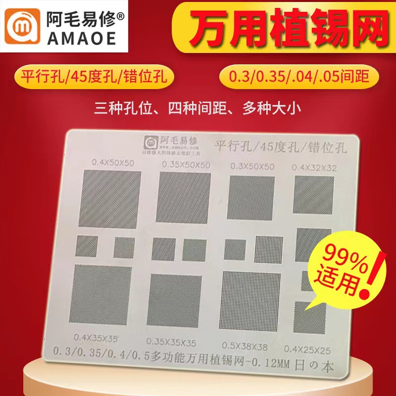 阿毛易修多功能万能植锡网0.3 0.35 0.4 0.5通用万用网45度错位孔
